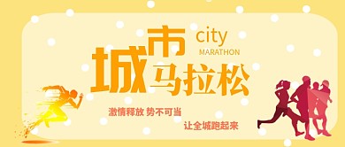城市马拉松公众号首图