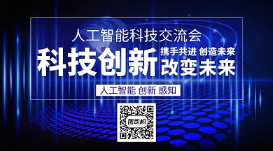 科技创新人工智能手机横版海报