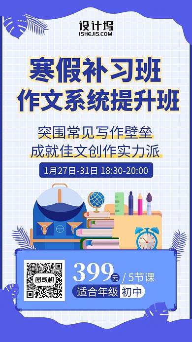 寒假补习班蓝色插画儿童培训手机海报