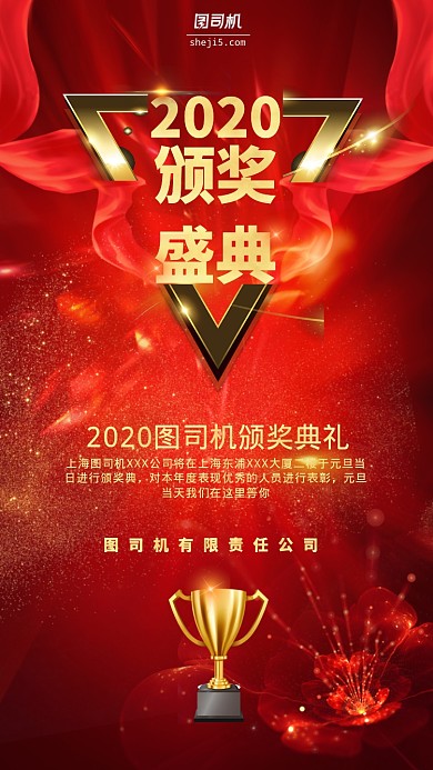 红色颁奖典礼手机海报