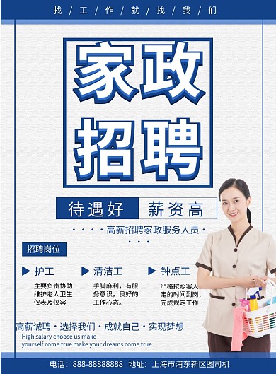 简约家政招聘纳新印刷海报