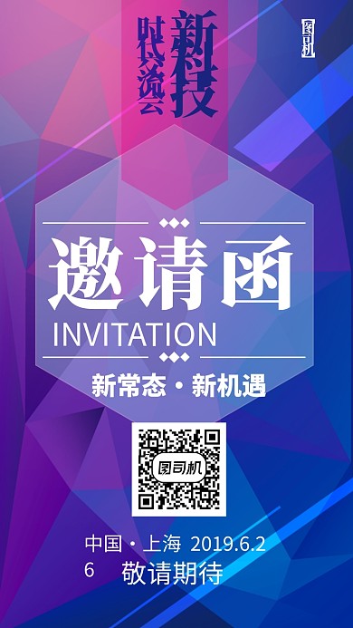 紫色创意邀请函展会手机海报