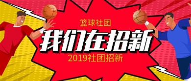 撞色插画手绘开学篮球社招新公众号首图