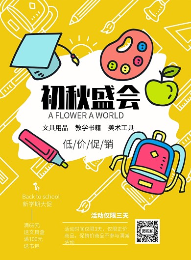 学生用品海报模板