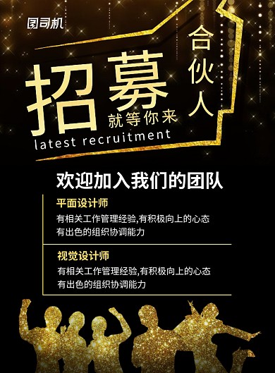 大气黑金风招募合伙人企业招聘广告印刷海报