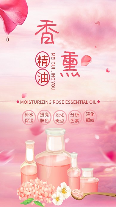 粉色清新香薰玫瑰精油手机海报