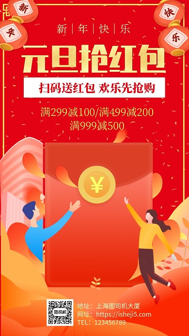 喜庆元旦新年抢红包手机海报