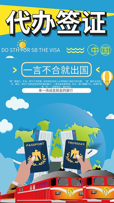 代办签证旅行手机海报