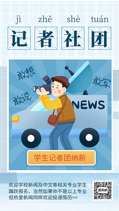 简约插画风记者社团招新海报