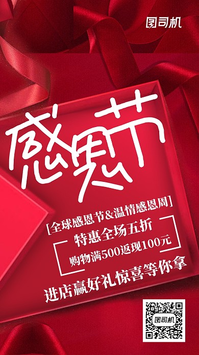 红色礼盒感恩节促销手机海报