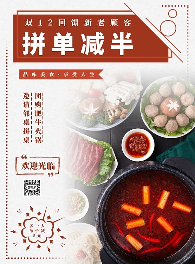 红色简约双12拼团火锅海报
