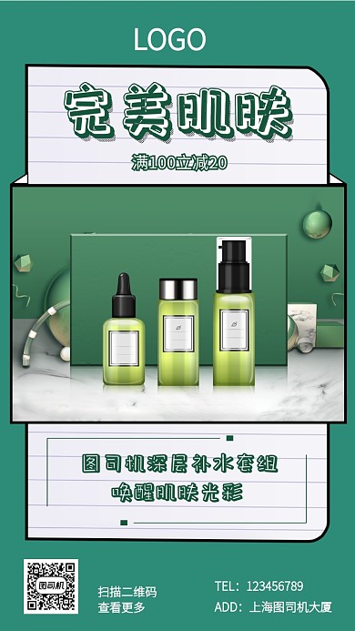 绿色简约护肤品时尚手机促销海报