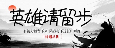 水墨武侠风招聘手机首图