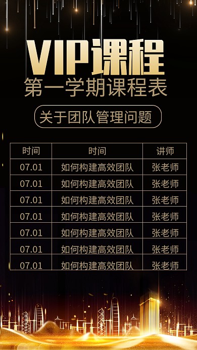 VIP课程时间表海报