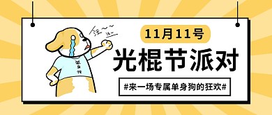 简约光棍节派对公众号首图