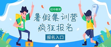 暑假教育培训集中营微信公众号素材图片
