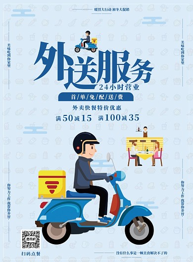 外送服务海报