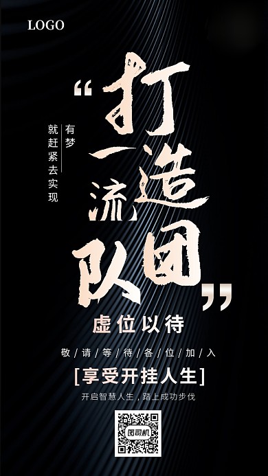 黑色创意招聘手机海报