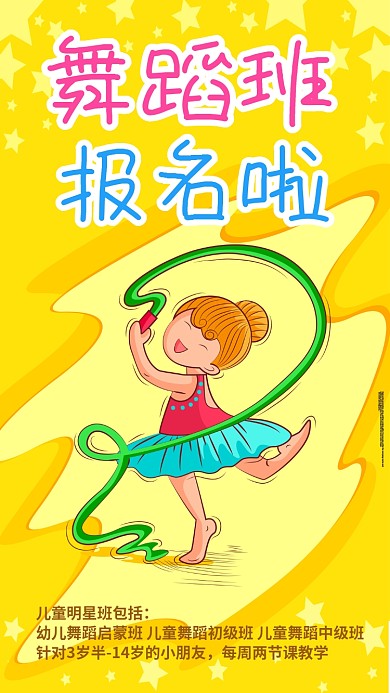卡通舞蹈班招生手机海报