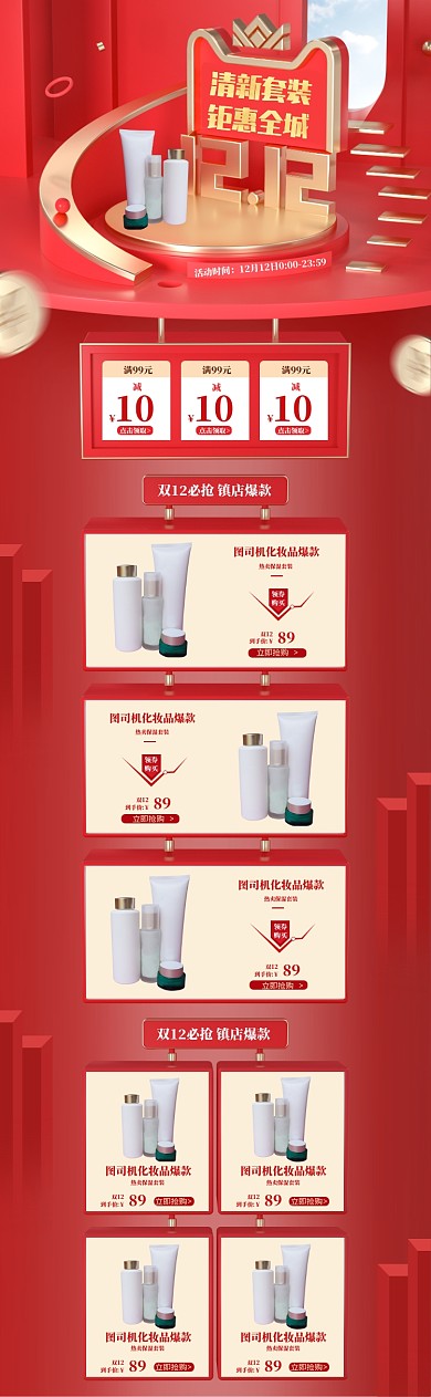红色双十二化妆品促销电商首页