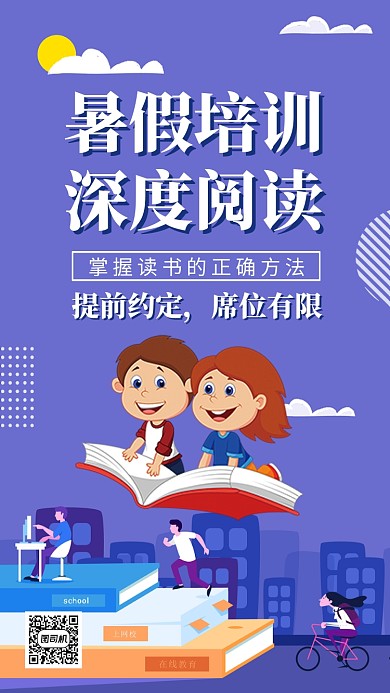 暑假培训阅读宣传海报