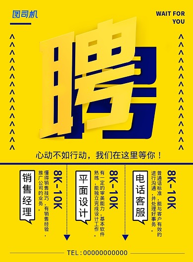 黄色醒目创意招聘宣传海报