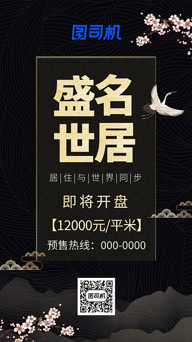 黑色古风盛世名居房地产手机海报
