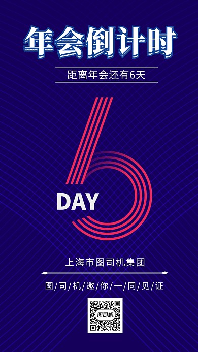 年会倒计时手机海报