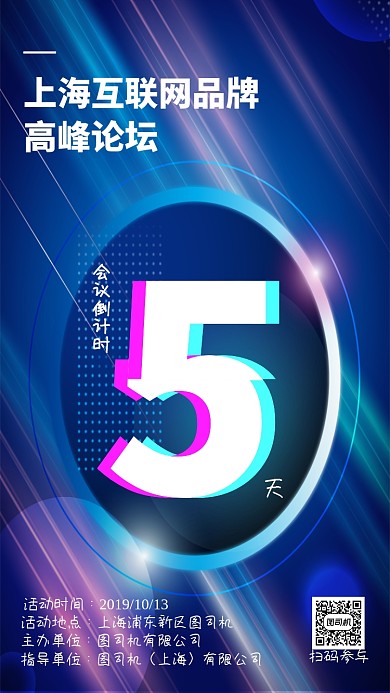 多彩炫酷互联网会议倒计时主题宣传手机海报