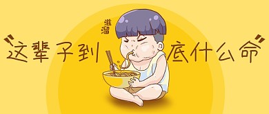 这辈子到底什么命公众号首图