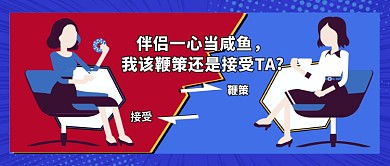 伴侣咸鱼论题公众号首图
