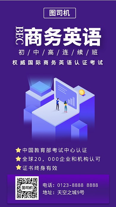 职场蓝紫色商务英语教育培训手机海报