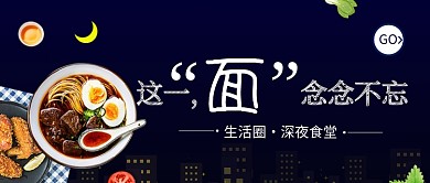 清新夜空美味食物夜宵促销广告微信公众号素材图片