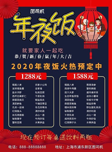 红色中式年夜饭印刷海报
