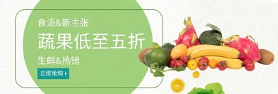 果蔬生鲜促销淘宝banner