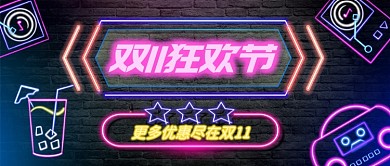 双11狂欢季霓虹灯手绘手机首图