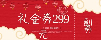 红色礼金券