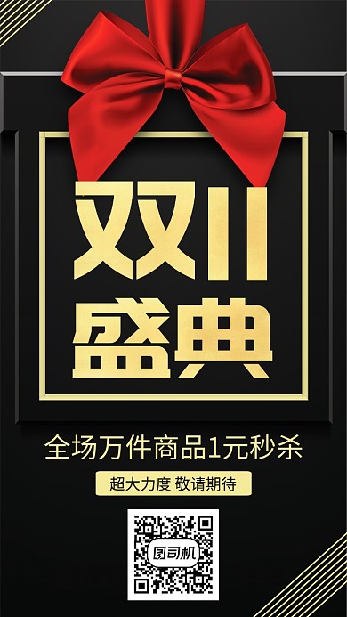 黑金大气电商双十一狂欢促销手机海报
