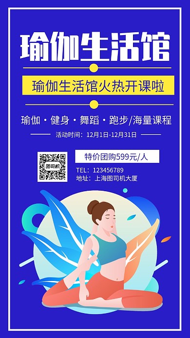 瑜伽生活馆促销手机海报