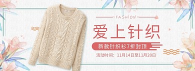 天猫女装针织衫限时优惠促销淘宝banner
