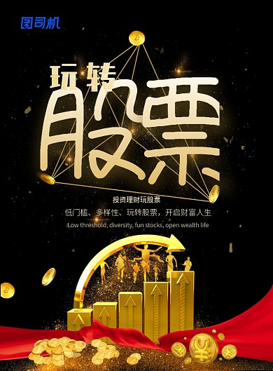 黑色金字大气玩转股票投资广告印刷海报模板