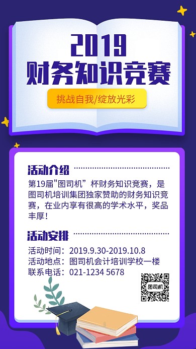 紫色简约风学院财务知识竞赛活动宣传海报