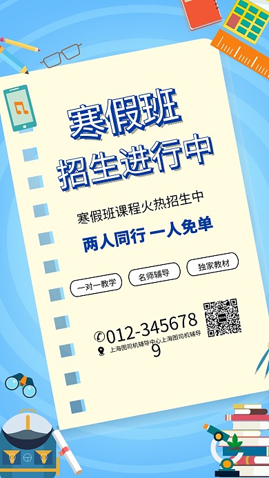 蓝色清新寒假班招生宣传海报