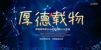 企业文化线条蓝色时尚厚德载物企业宣传海报