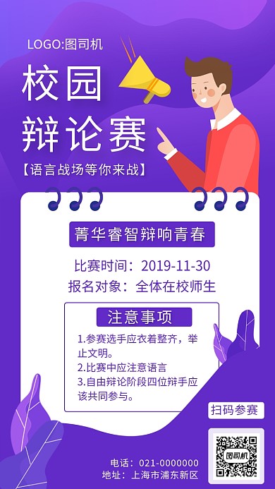 简约紫色渐变校园辩论赛宣传手机海报