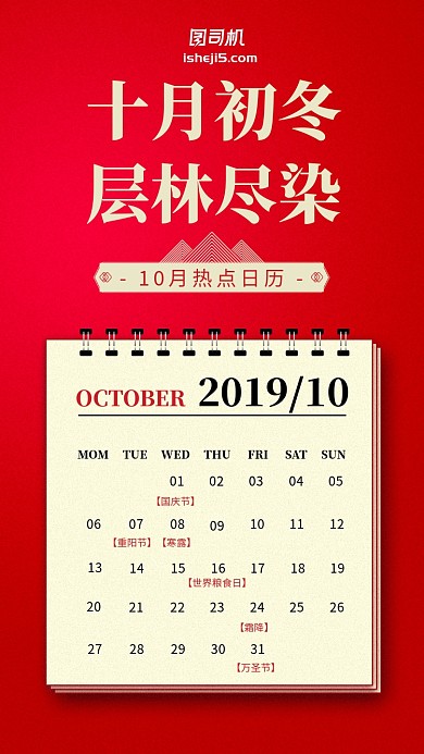 10月热点日历红色中国风手机海报