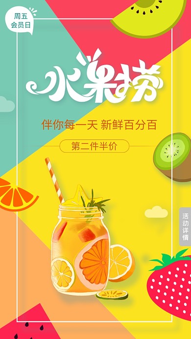 水果捞创意水果果汁促销活动海报