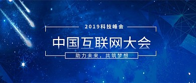 蓝色科技互联网峰会微信公众号素材图片