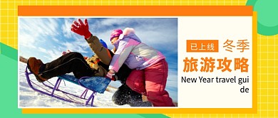 冬季旅游攻略公众号首图