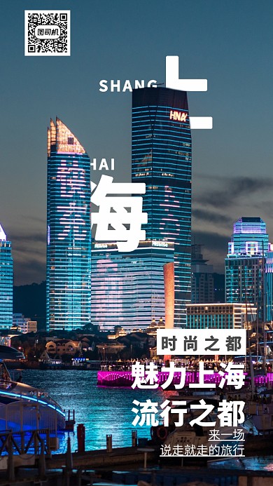 创意十一假期上海旅游手机海报